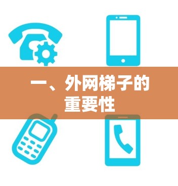 一、外网梯子的重要性