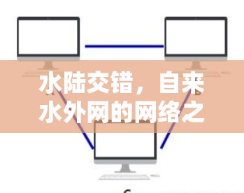 水陆交错，自来水外网的网络之美
