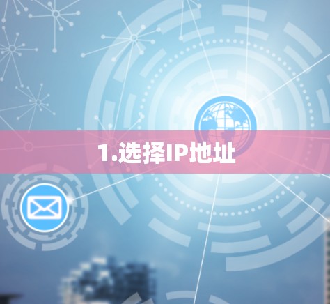 1.选择IP地址
