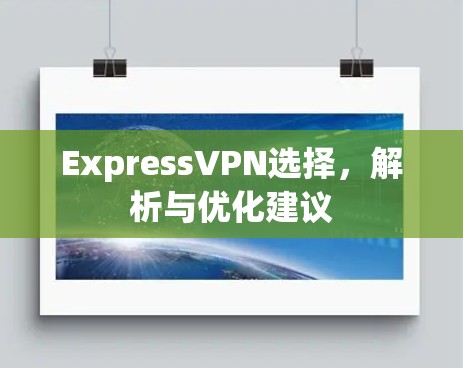 ExpressVPN选择，解析与优化建议