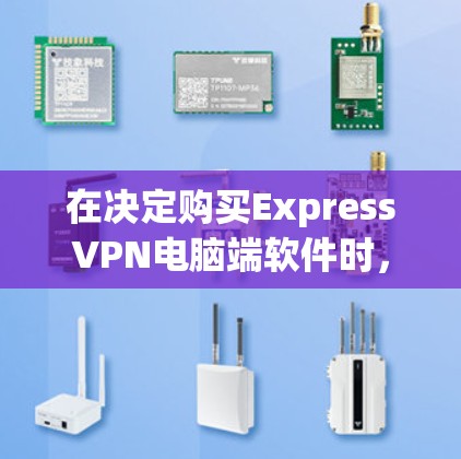 在决定购买ExpressVPN电脑端软件时，以下是一个有条理的总结和建议