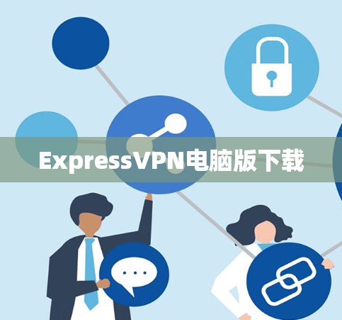 ExpressVPN电脑版下载
