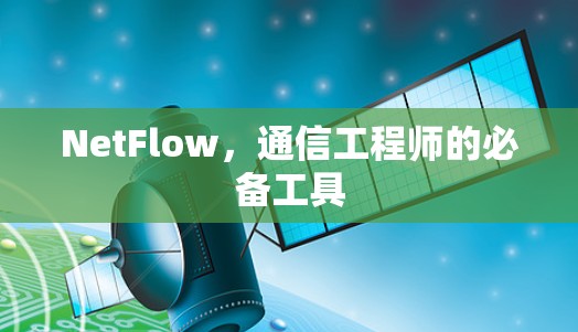 NetFlow，通信工程师的必备工具