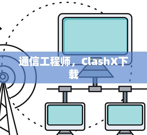 通信工程师，ClashX下载