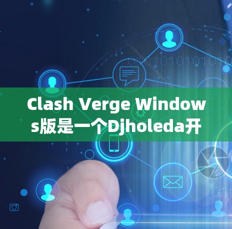 Clash Verge Windows版是一个Djholeda开发的Windows版本的Clash引擎，旨在用于游戏开发。以下是对该引擎的详细分析和使用指南