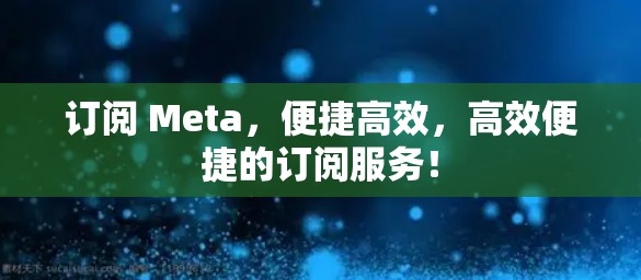 订阅 Meta，便捷高效，高效便捷的订阅服务！