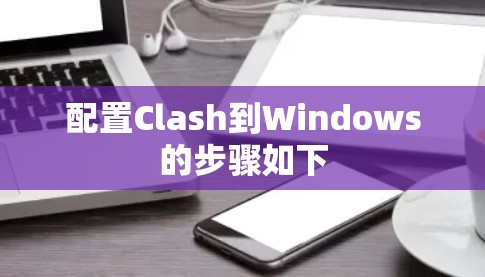 配置Clash到Windows的步骤如下