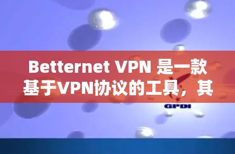 Betternet VPN 是一款基于VPN协议的工具，其速度测试结果因服务器环境和浏览器设置而异。以下是一些常见的速度测试结果示例