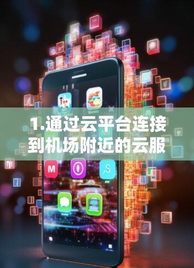 1.通过云平台连接到机场附近的云服务器