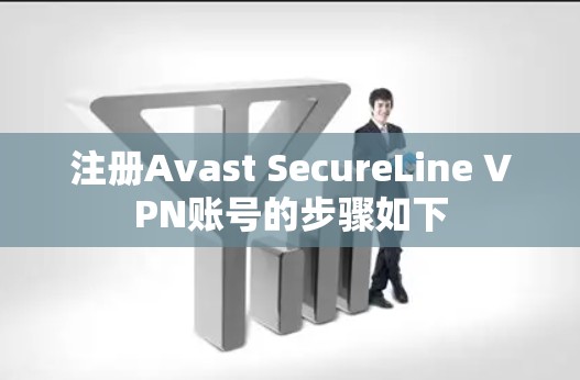 注册Avast SecureLine VPN账号的步骤如下