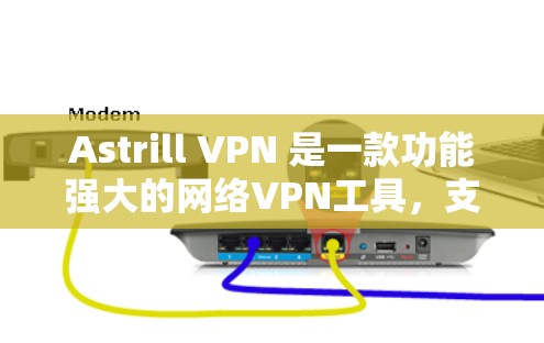Astrill VPN 是一款功能强大的网络VPN工具，支持多个网络设备，如电脑、手机、平板等。以下是一个详细的配置步骤指南，帮助您使用Astrill VPN