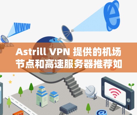 Astrill VPN 提供的机场节点和高速服务器推荐如下 Astrill VPN 提供的机场节点和高速服务器推荐如下