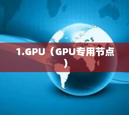 1.GPU（GPU专用节点）