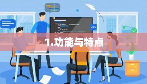 1.功能与特点