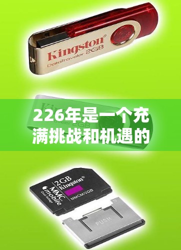 226年是一个充满挑战和机遇的年份，智能线路优化助手将帮助您在这一领域快速实现优化。以下是一些可能的智能线路优化助手设计特点和应用场景