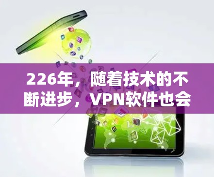 226年，随着技术的不断进步，VPN软件也会在功能、性能和用户体验上进一步提升，成为更受欢迎的选择。以下是226年热门VPN软件推荐