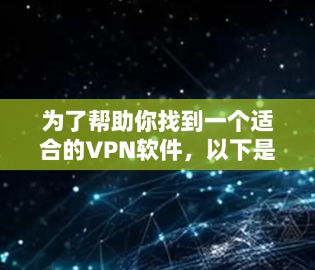 为了帮助你找到一个适合的VPN软件，以下是一些推荐，这些软件都是免费的，并且在226年仍然支持使用。它们各有特色，适合不同的需求和使用习惯