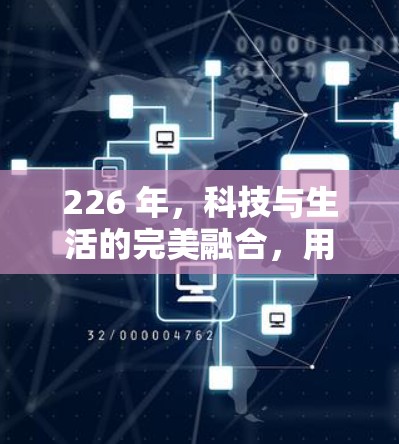 226 年，科技与生活的完美融合，用高速VPN加速器开启无限可能