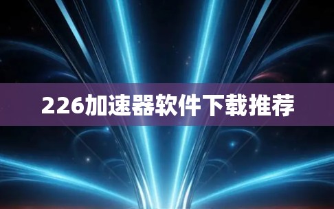 226加速器软件下载推荐