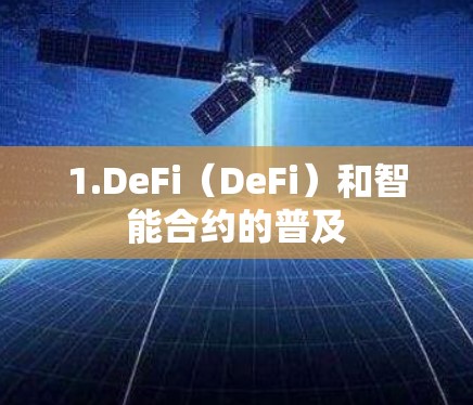 1.DeFi（DeFi）和智能合约的普及