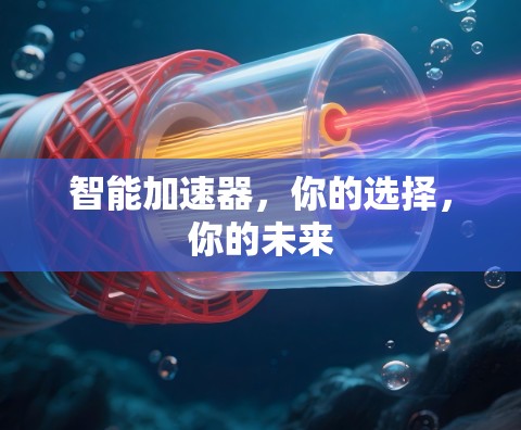智能加速器，你的选择，你的未来