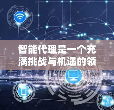 智能代理是一个充满挑战与机遇的领域，涉及从基础数学到高级机器学习和强化学习的知识。以下是逐步的学习计划和建议，帮助你更好地掌握智能代理