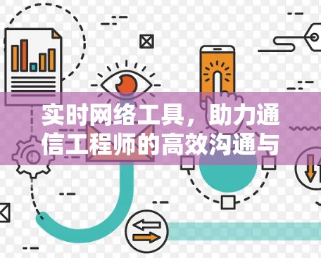 实时网络工具，助力通信工程师的高效沟通与安全防护