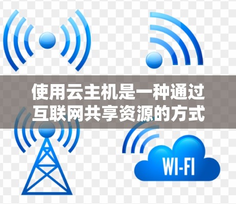 使用云主机是一种通过互联网共享资源的方式，适用于存储和应用管理。以下是一步步的指南