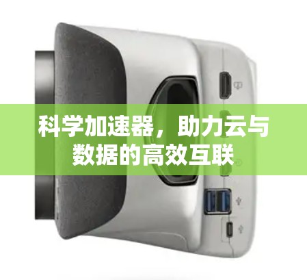 科学加速器，助力云与数据的高效互联