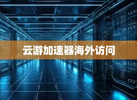 云游加速器海外访问