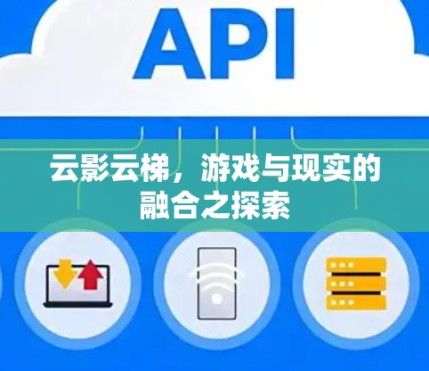 云影云梯，游戏与现实的融合之探索