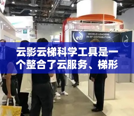 云影云梯科学工具是一个整合了云服务、梯形结构和交互界面的科学数据分析平台，旨在提供全面的数据预处理、分析、管理和计算功能。以下是其关键特点和功能