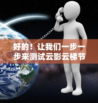 好的!让我们一步一步来测试云影云梯节点。以下是一个详细的步骤指南,适用于在云影云梯中创建和测试节点 好的!让我们一步一步来测试云影云梯节点。以下是一个详细的步骤指南,适用于在云影云梯中创建和测试节点