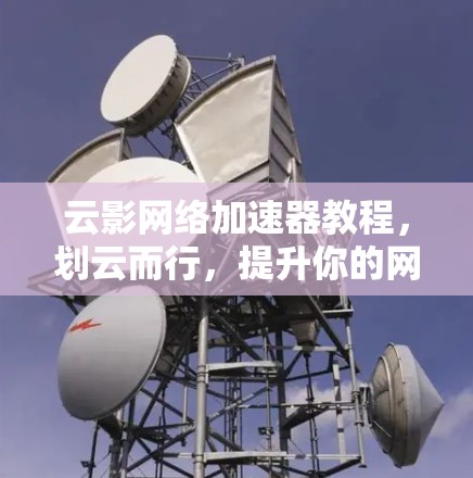 云影网络加速器教程，划云而行，提升你的网络性能