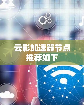 云影加速器节点推荐如下