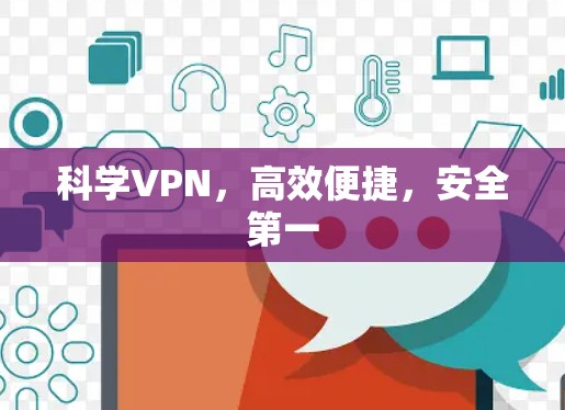 科学VPN，高效便捷，安全第一