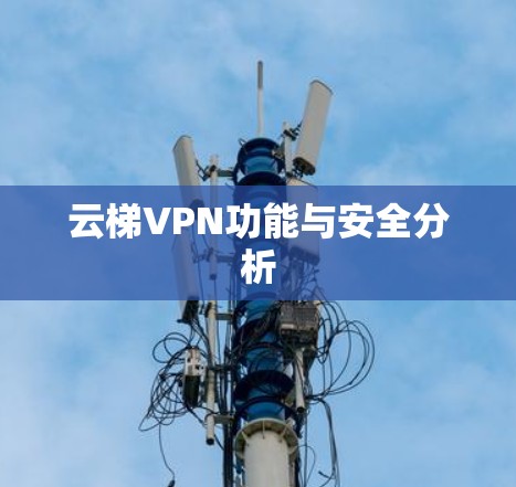 云梯VPN功能与安全分析