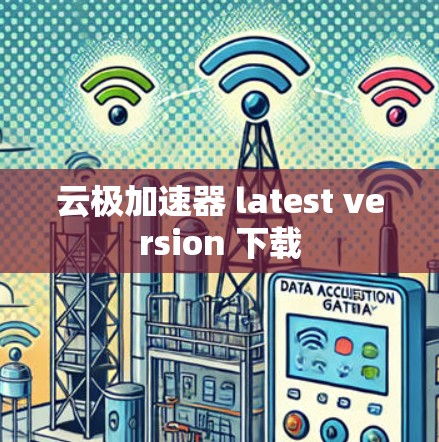 云极加速器 latest version 下载