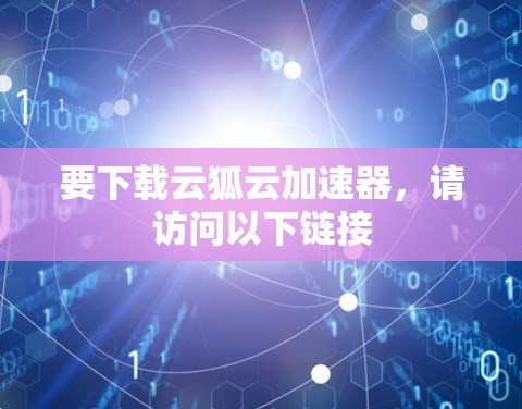 要下载云狐云加速器，请访问以下链接