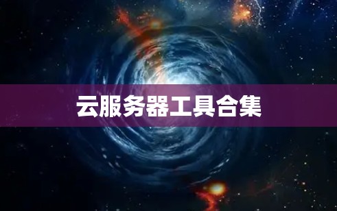 云服务器工具合集