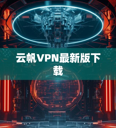 云帆VPN最新版下载