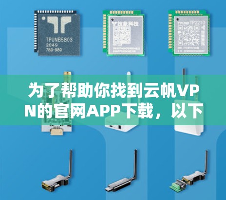 为了帮助你找到云帆VPN的官网APP下载，以下是详细的步骤