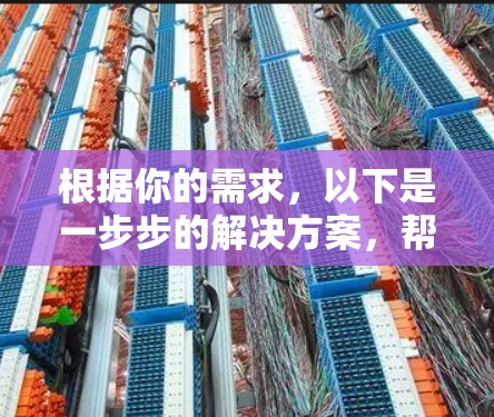 根据你的需求，以下是一步步的解决方案，帮助你下载苹果版的云帆VPN