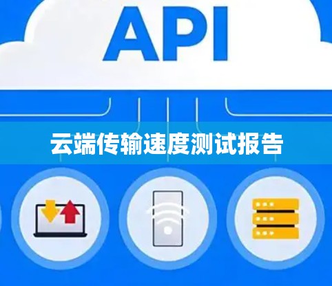 云端传输速度测试报告