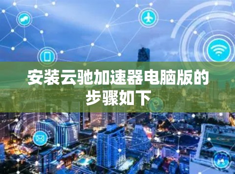 安装云驰加速器电脑版的步骤如下