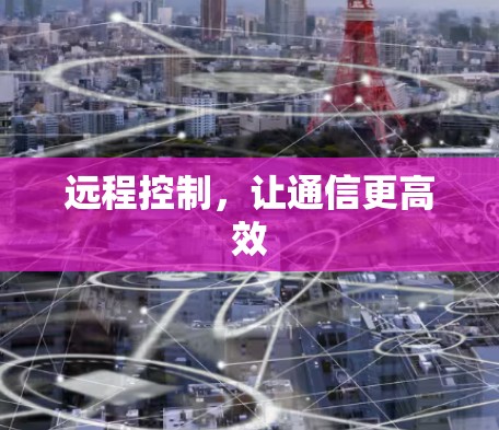 远程控制，让通信更高效