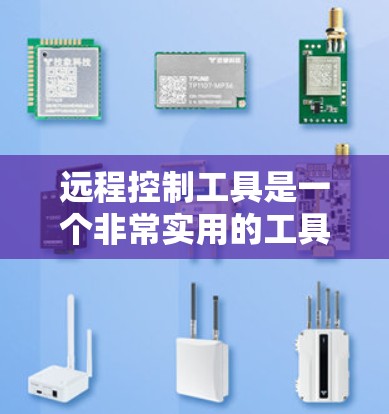 远程控制工具是一个非常实用的工具，可以让你在手机、电脑、平板等设备上轻松控制各种设备和应用。以下是一些常见的远程控制工具合集，涵盖多种场景和需求