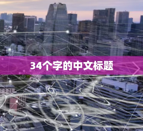 34个字的中文标题