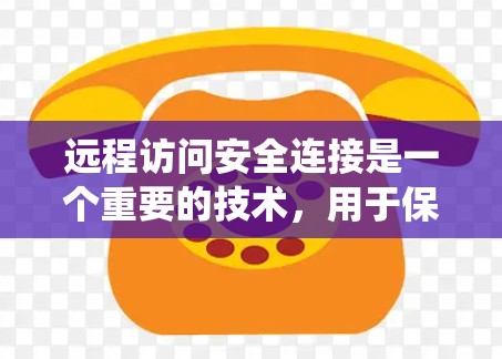 远程访问安全连接是一个重要的技术，用于保护公司数据和用户安全，特别是在远程办公和数据传输中。以下是一个系统性的学习和实践指南，帮助你全面掌握该技术