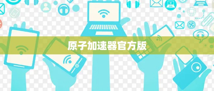 原子加速器官方版